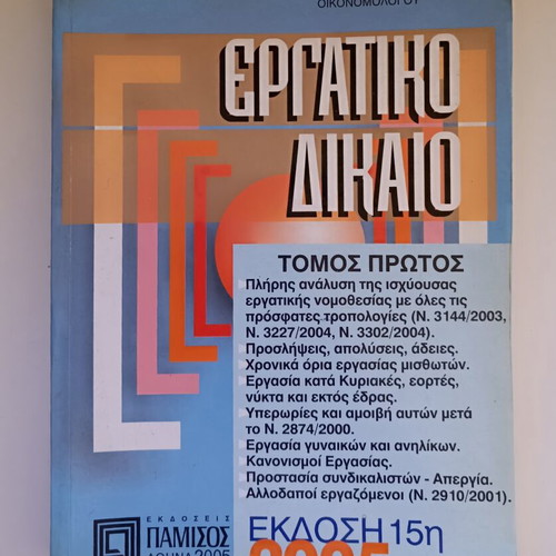 Ergatiko Dikaio Volume One by Miltiadis K. Leontaris like new, 15th edition 2005