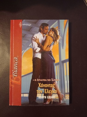 Βιβλία περιοδικά Βίπερ Αρλεκιν μεταχειρισμένα