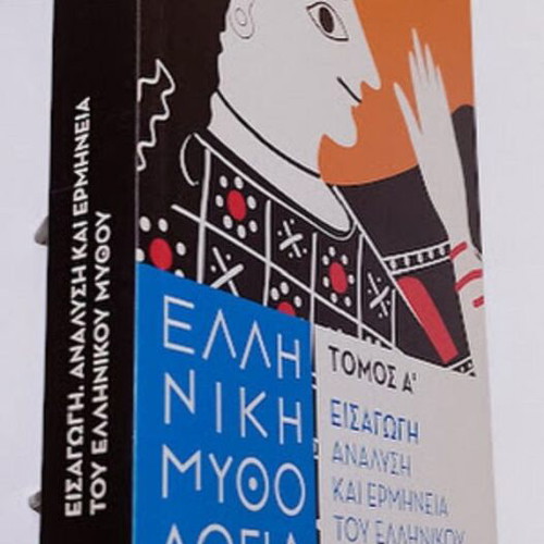 Greek Mythology Volume A' Introduction Analysis and Interpretation like new