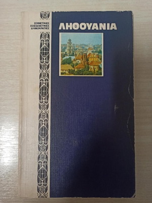 Ληθουανία Σοβιετικές Σοσιαλιστικές Δημοκρατίες καινούργιο βιβλίο