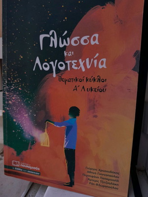 Βιβλίο Έκθεσης και Λογοτεχνίας Α' γενικού Λυκείου σαν καινούργιο