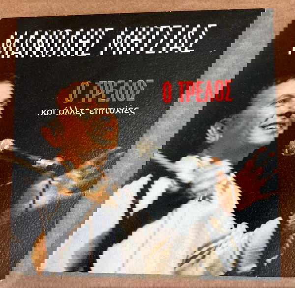  manolis mitias - o trelos ke alles epitichies CD se kali katastasi timi 5 evro
