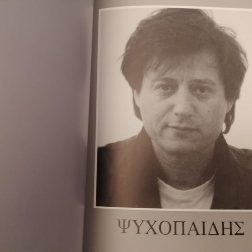 Κατάλογος έκθεσης Μποτσογλου και Ψυχοπαίδη μεταχειρισμένος