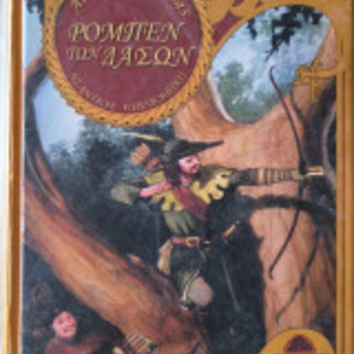 Robin Hood book like new, Greek