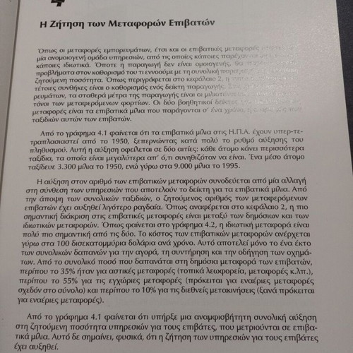 Economics of Transportation book like new, Greek edition