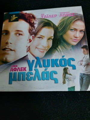 Γλυκός Μπελάς DVD καινούργιο με υπότιτλους