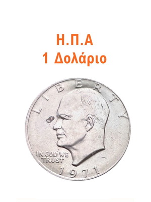 Νόμισμα Η.Π.Α 1 Δολάριο μεταχειρισμένο 1971