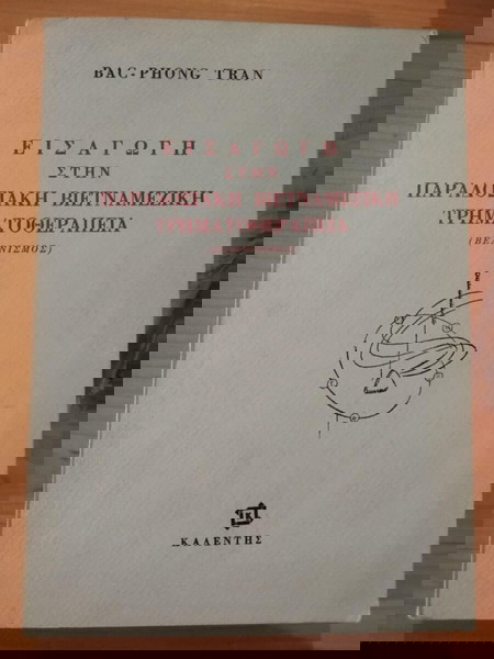 ΕΙΣΑΓΩΓΗ ΣΤΗΝ ΠΑΡΑΔΟΣΙΑΚΗ ΒΙΕΤΝΑΜΕΖΙΚΗ ΤΡΗΜΑΤΟΘΕΡΑΠΕΙΑ σελ.231