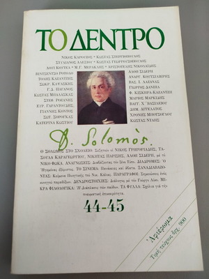 Literary magazine To Dentro issue 44-45 tribute to Dionysios Solomos new