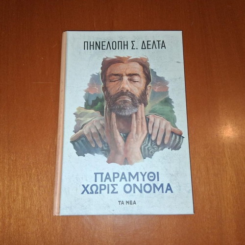 Paramythi Horis Onoma by Pinelopi S. Delta, like new