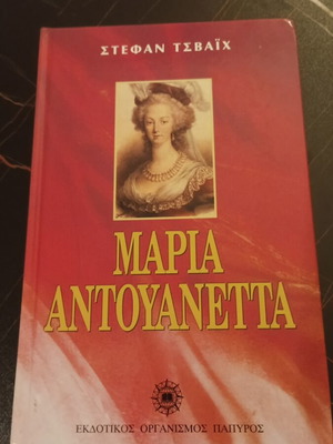Μαρία Αντουανέττα μεταχειρισμένο βιβλίο από Στέφαν Τσβάιχ