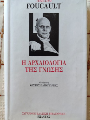 Η Αρχαιολογία της Γνώσης μεταχειρισμένη, σκληρόδετο του Michel Foucault
