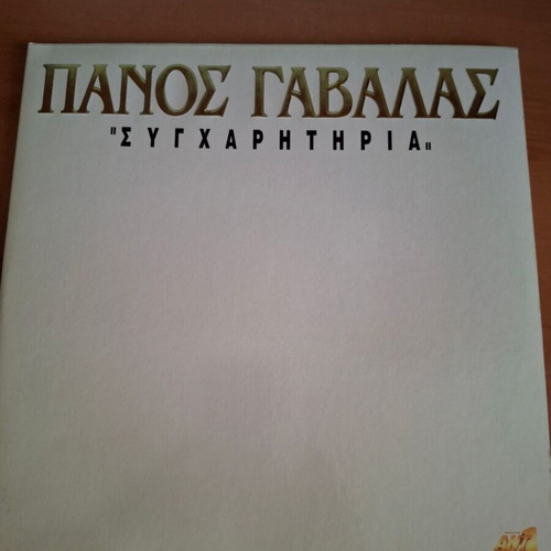 Panos Gavalas double LP like new, laiko