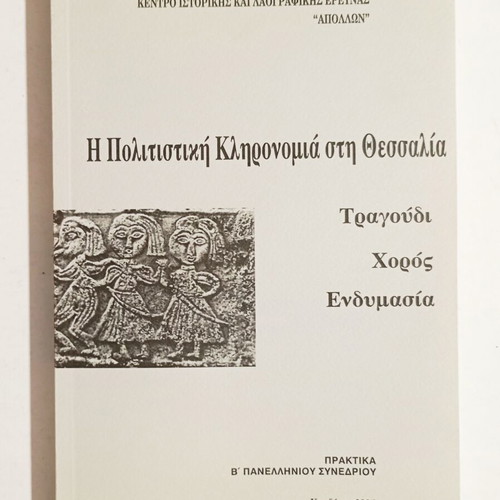 The Cultural Heritage in Thessaly book new, history