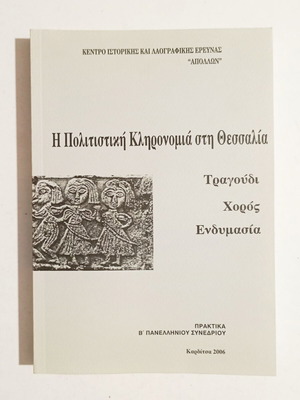 Η Πολιτιστική Κληρονομιά στη Θεσσαλία βιβλίο καινούργιο, ιστορία