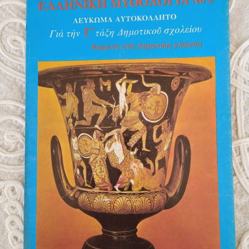 Sticker albums Greek mythology 1 and 2 like new, 1977 Rekou editions