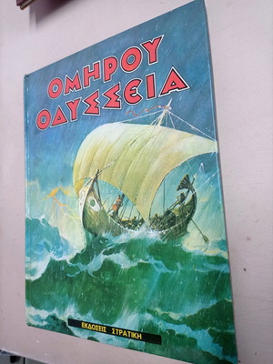 Βιβλίο Ομήρου Οδύσσεια μεταχειρισμένο, έκδοση Στρατική 1983