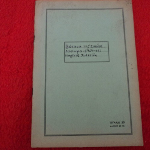 Botana tis Ellados album 1969 used with 60 cards and 3 chromolithographs