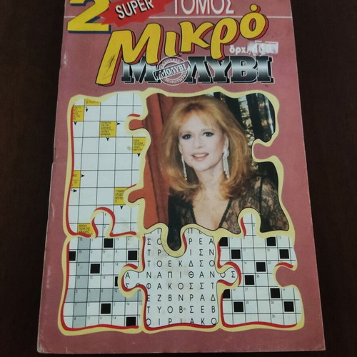 Mikro Molyvi volume with Aliki Vougiouklaki used