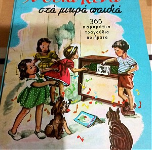 Βιβλία Παιδικά Η Θεία Λένα στα μικρά παιδιά 365 παραμύθια, τραγούδια ποιήματα.