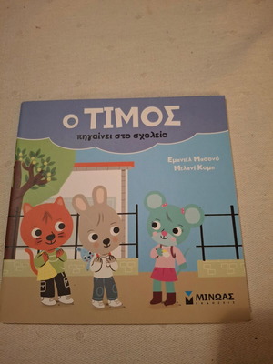 Ο Τίμος πηγαίνει στο σχολείο παιδικό βιβλίο