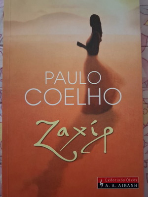 Ζαχίρ του Paulo Coelho βιβλίο σαν καινούργιο, ελληνική έκδοση