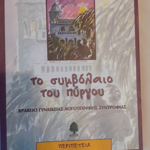 The Contract of the Tower by Kira Sinou new, adventure book