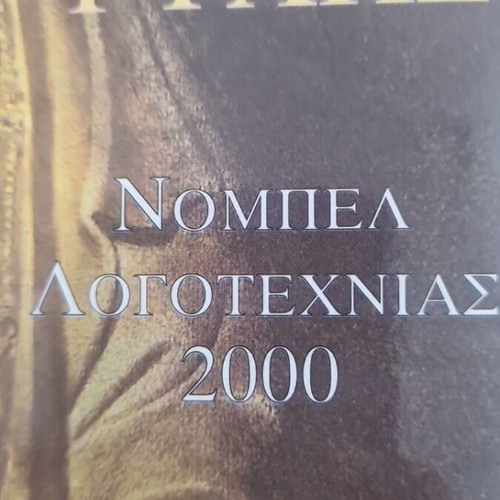 To Vouno Tis Psychis by Gao Xingjian like new, Nobel literature 2000