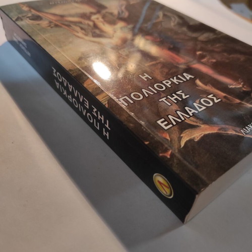 The Siege of Greece Angelos Sakketos like new