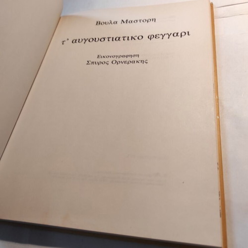 T'Avgoustiatsiko Feggari used, Voula Mastori