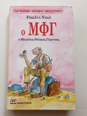 Ο ΜΦΓ ο Μεγάλος Φιλικός Γίγαντας του Ρόαλντ Νταλ καινούργιο παιδικό βιβλίο