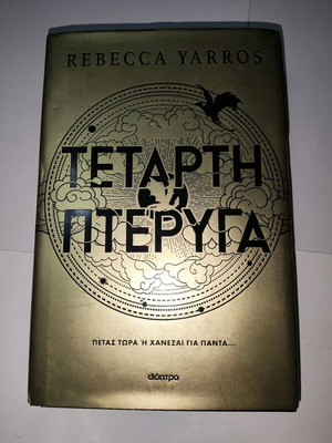 Τέταρτη Πτέρυγα σκληρόδετη έκδοση σαν καινούργιο