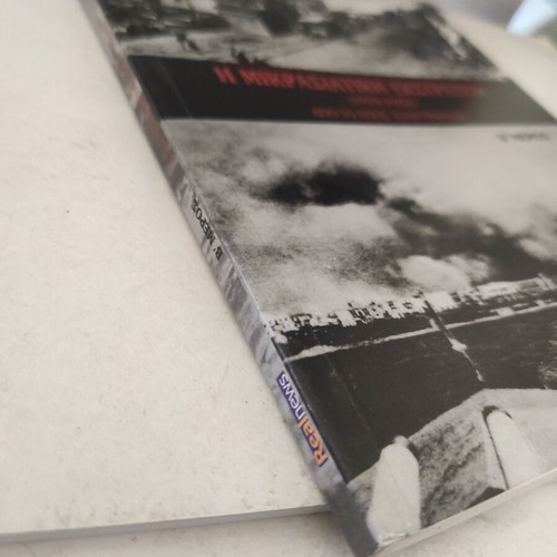 The Asia Minor Campaign (1919-1922) From Epic to Tragedy Part B like new