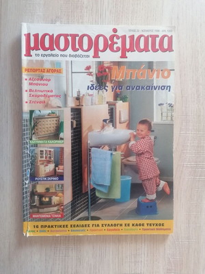 Μαστορέματα Τεύχος 20 μεταχειρισμένο