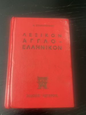 Lexicon Aggloellinikon by N. Stathopoulos used, historic Astir editions
