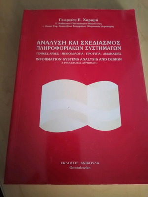 Βιβλίο Ανάλυση και Σχεδιασμός Πληροφοριακών Συστημάτων σαν καινούργιο