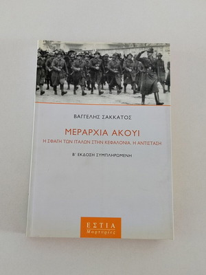 Βιβλίο Μεραρχία Ακούι Βαγγέλης Σακκάτος μεταχειρισμένο, έκδοση 2002