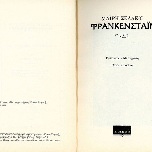 Φρανκεσταϊν Μαίρη Σέλλευ ελληνική έκδοση σαν καινούργιο