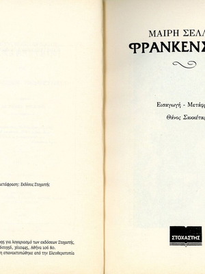 Φρανκεσταϊν Μαίρη Σέλλευ ελληνική έκδοση σαν καινούργιο