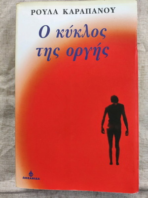 The Circle of Anger Used Book by Roula Karapanou