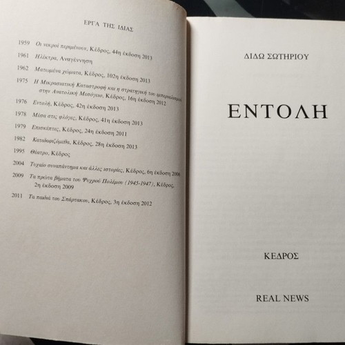 Entoli by Dido Sotiriou softcover like new