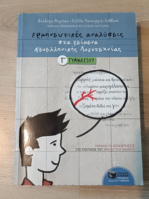 Interpretative Analyses in Modern Greek Literature Textbook Grade 3 Used Like New