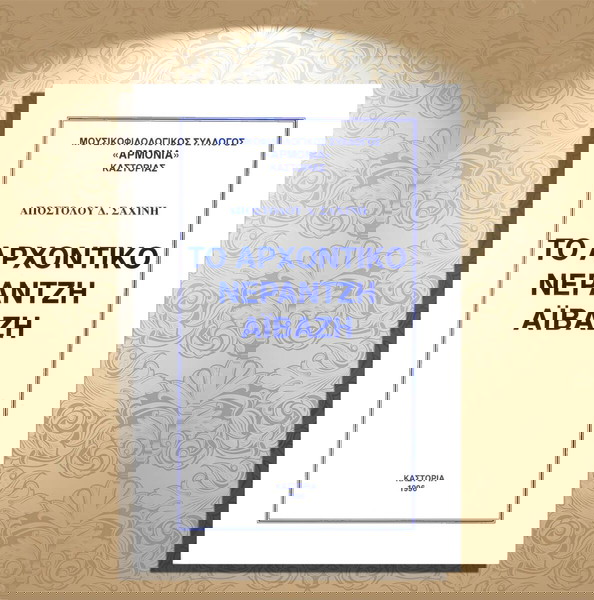 Απόστολου Δ. Σαχίνη (1996) Το αρχοντικό Νεράτζη Αϊβάζη / Καστοριά, Kastoria, Δυτική Μακεδονία
