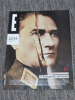 Περιοδικό Εψιλον Τεύχος 1034 αφιέρωμα Τουρκία αμεταχείριστο