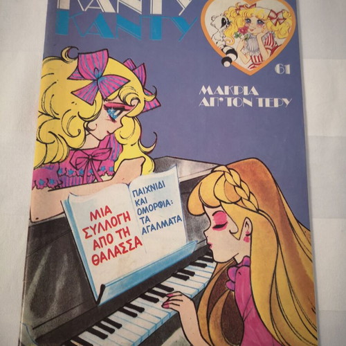 Candy Candy 61 used comic book