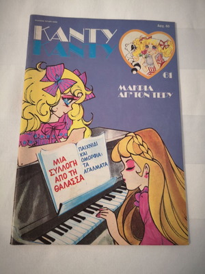Candy Candy 61 used comic book