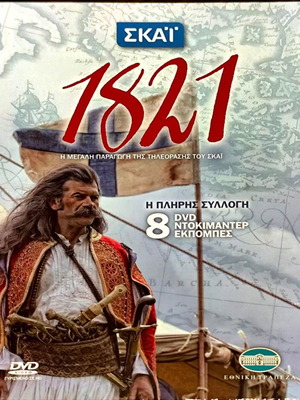 1821 ντοκιμαντέρ DVD μεταχειρισμένο, σετ 8 δίσκων