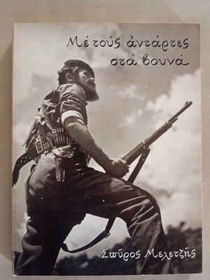 Με τους αντάρτες στα βουνά βιβλίο σαν καινούργιο