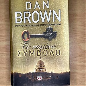 ΤΟ ΧΑΜΕΝΟ ΣΥΜΒΟΛΟ - Dan Brown