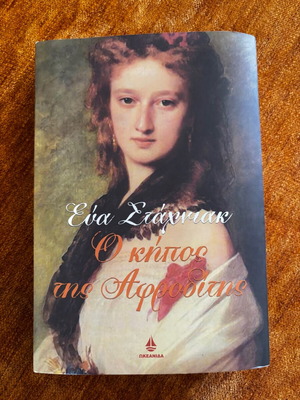 Book O Kipos tis Afroditis like new, historical novel
